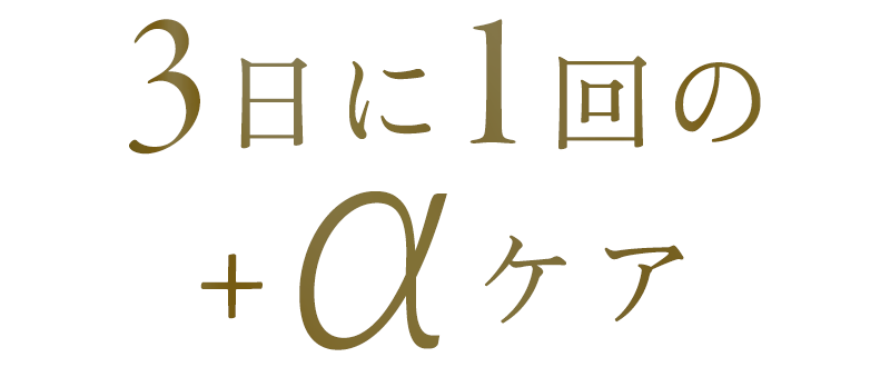 ３日に一回のプラスアルファケア